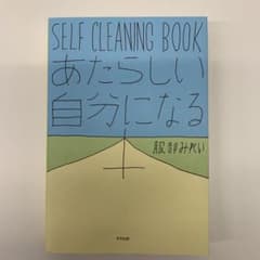 あたらしい自分になる本 : SELF CLEANING BOOKのサムネイル