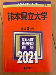 熊本県立大学 赤本のサムネイル