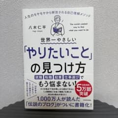 世界一やさしい「やりたいこと」の見つけ方のサムネイル