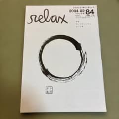 relax リラックス 2004年2月号 No.84 サンフランシスコ ビート禅のサムネイル