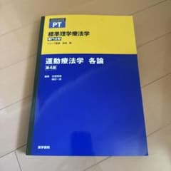 運動療法学 各論のサムネイル