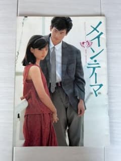 映画　「メインテーマ」 薬師丸ひろ子　パンフレットのサムネイル
