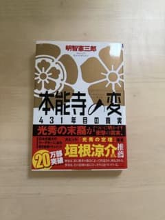 本能寺の変 431年目の真実 明智憲三郎のサムネイル