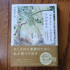 「おかえり」と言える、その日まで 
中村 富士美　定価: ￥ 1400のサムネイル