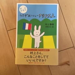 村上かるた うさぎおいしーフランス人のサムネイル
