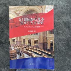 21世紀から見るアメリカ文学史のサムネイル