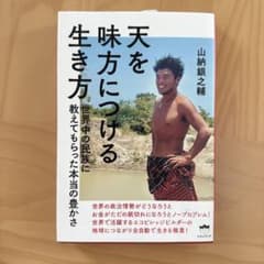 天を味方につける生き方 世界中の民族に教えてもらった本当の豊かさのサムネイル