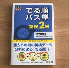 でる順パス単 英検2級のサムネイル