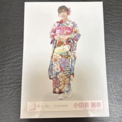 櫻坂46 小田倉麗奈 公式写真 2024年 振袖衣装のサムネイル