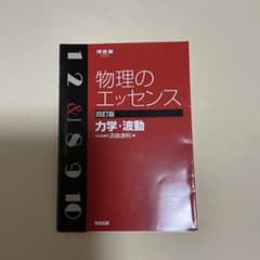 物理のエッセンス 四訂版のサムネイル