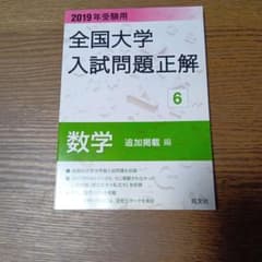 2019年受験用旺文社全国大学入試問題正解 6 数学追加掲載編 - メルカリ