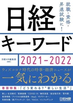 日経キーワード 2021-2022のサムネイル