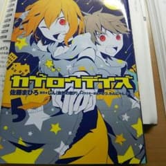 カゲロウデイズ5巻アニメイト限定のサムネイル