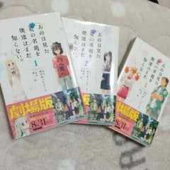 漫画 あの日見た花の名前を僕達はまだ知らない 1~3巻(全巻)のサムネイル