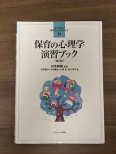 保育の心理学 演習ブック 第2版 保育士エクササイズのサムネイル