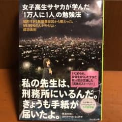 女子高生サヤカが学んだ「1万人に1人」の勉強法 知的すぎる無期懲役囚から教わっ…のサムネイル