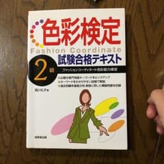 色彩検定2級試験合格テキストのサムネイル