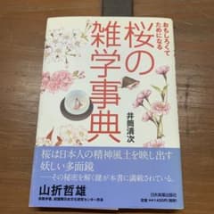 「桜の雑学事典」おもしろくてためになるのサムネイル