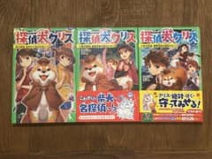 探偵犬クリス 1-3巻セットのサムネイル