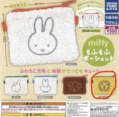 miffy もふもふ ポーシェット ライオン ガチャのサムネイル