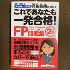 これであなたも一発合格! FP2級問題集 2021年版のサムネイル