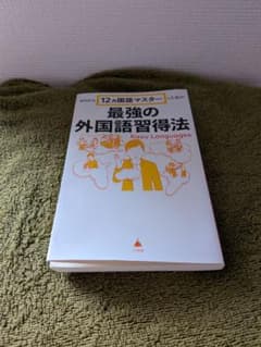 ゼロから12ヵ国語マスターした私の最強の外国語習得法のサムネイル