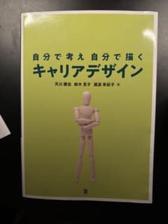 自分で考え自分で描くキャリアデザインのサムネイル