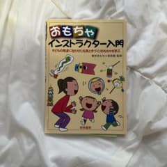 おもちゃインストラクター入門 : 子どもの発達に合わせた玩具と手づくりおもちゃ…のサムネイル