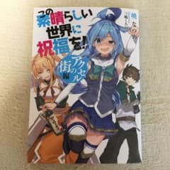 この素晴らしい世界に祝福を！のサムネイル