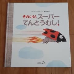 rammmm様専用　それいけ、スーパーてんとうむし!　ワールドライブラリー　絵本のサムネイル