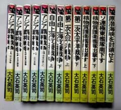 大石英司　アジア覇権戦争・自由上海支援戦争・第二次太平洋戦争・その他　13冊のサムネイル