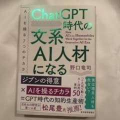 ChatGPT時代の文系AI人材になる : AIを操る7つのチカラのサムネイル