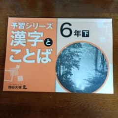 予習シリーズ 漢字とことば 6年下のサムネイル