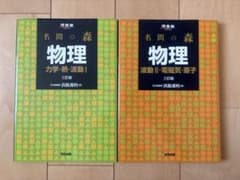 【2冊セット】名門の森 物理のサムネイル