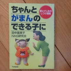 ちゃんと「がまん」のできる子に : 愛とけじめのしつけ講座のサムネイル