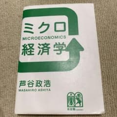 ミクロ経済学 芦谷のサムネイル