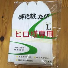 ヒロ様専用 ストレッチ足袋４足のサムネイル