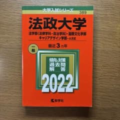 赤本 法政 2022 法 国際文化 キャリアデザインのサムネイル