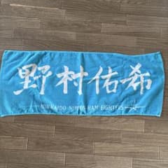 北海道日本ハムファイターズ 応援タオル 野村佑希 - メルカリ