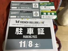 FRENCH BULLDOG LIVE 2025 駐車券【おまけ付き】のサムネイル