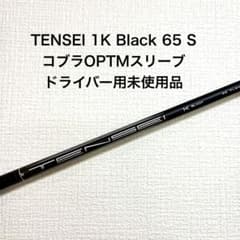 TENSEI 1K Black 65 S コブラスリーブ付のサムネイル