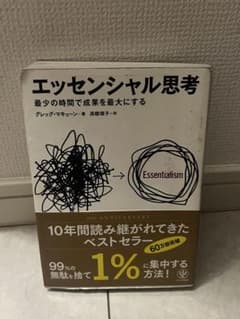 エッセンシャル思考 最少の時間で成果を最大にする グレッグ・マキューンのサムネイル