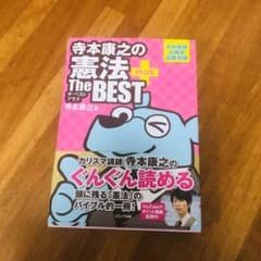 寺本康之の憲法ザ・ベストプラスのサムネイル