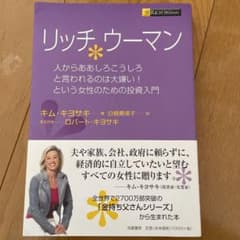 リッチウーマン 人からああしろこうしろと言われるのは大嫌い!という女性のための…のサムネイル