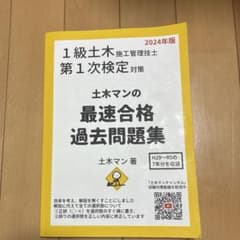 1級土木施工管理技士第1次検定対策 土木マンの最速合格過去問題集　2024年版のサムネイル