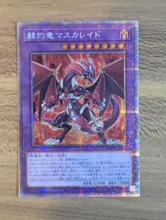 遊戯王 赫灼竜マスカレイド プリズマティックシークレットレアのサムネイル