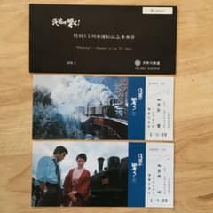 特別SL列車運転記念乗車券 1978年のサムネイル