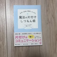 魔法の片付けしつもん術のサムネイル