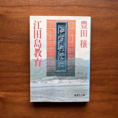 江田島教育 豊田穣 集英社文庫のサムネイル