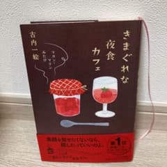 きまぐれな夜食カフェのサムネイル